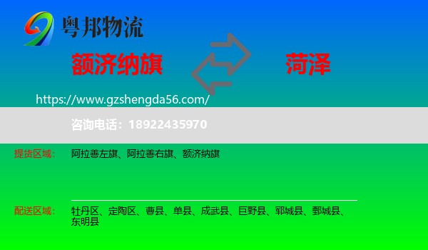 额济纳旗到菏泽物流专线