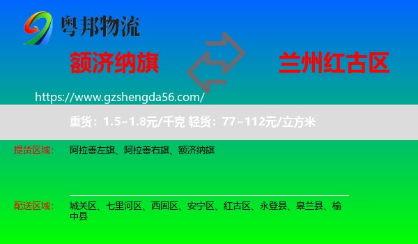 额济纳旗到红古区物流专线