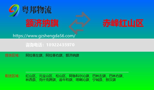 额济纳旗到红山区物流专线