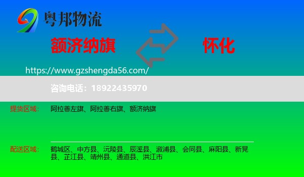 额济纳旗到怀化物流专线