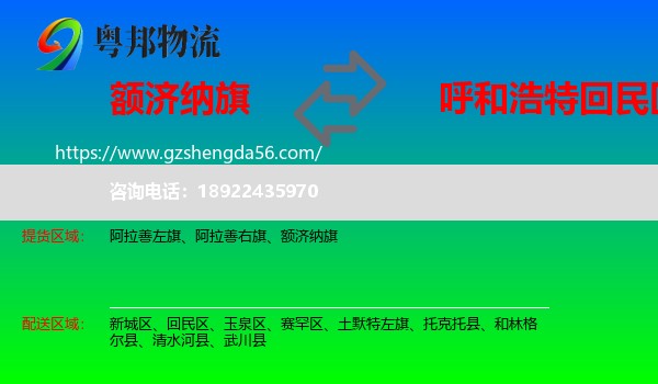 额济纳旗到回民区物流专线