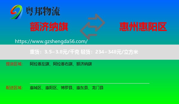 额济纳旗到惠阳区物流专线
