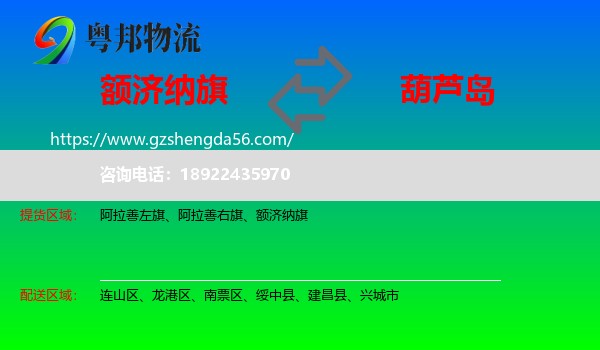 额济纳旗到葫芦岛物流专线