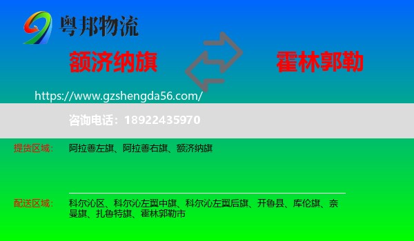 额济纳旗到霍林郭勒市物流专线