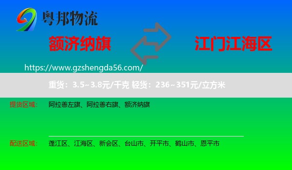 额济纳旗到江海区物流专线