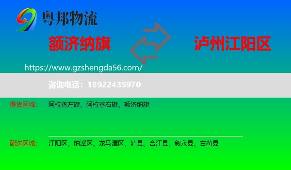 额济纳旗到江阳区物流专线
