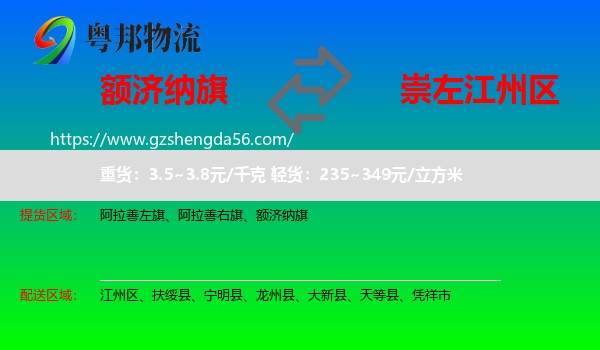 额济纳旗到江州区物流专线