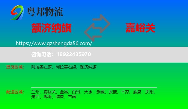 额济纳旗到嘉峪关物流专线