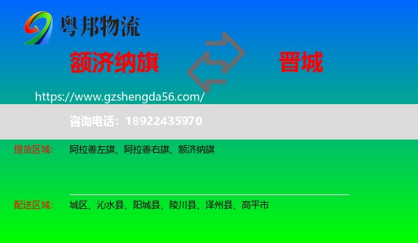额济纳旗到晋城物流专线
