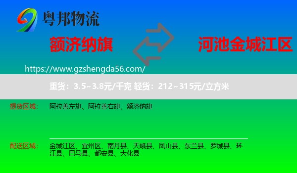 额济纳旗到金城江区物流专线