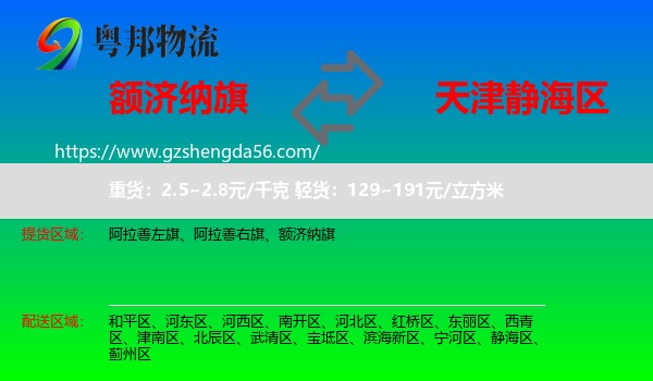 额济纳旗到静海区物流专线