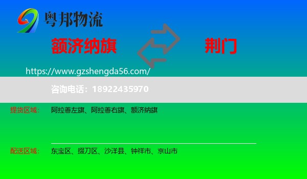 额济纳旗到荆门物流专线