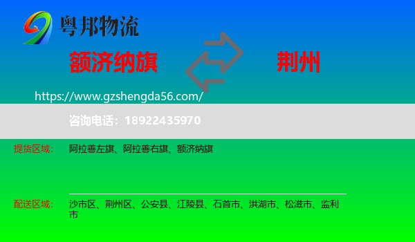 额济纳旗到荆州物流专线