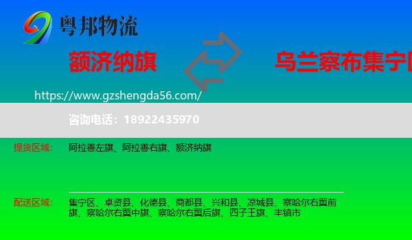 额济纳旗到集宁区物流专线