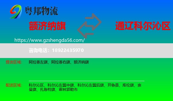 额济纳旗到科尔沁区物流专线