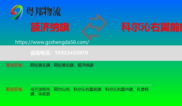 额济纳旗到科尔沁右翼前旗物流专线