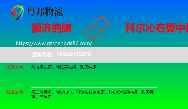 额济纳旗到科尔沁右翼中旗物流专线