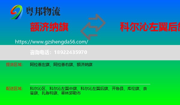额济纳旗到科尔沁左翼后旗物流专线