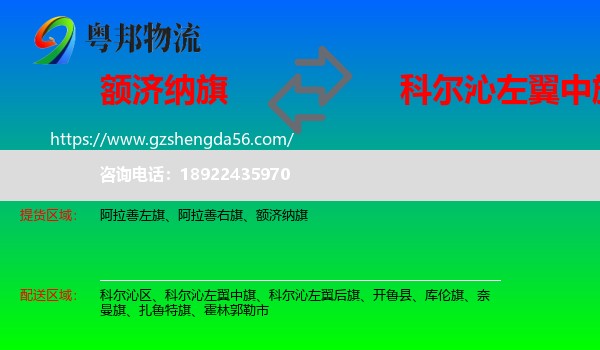 额济纳旗到科尔沁左翼中旗物流专线