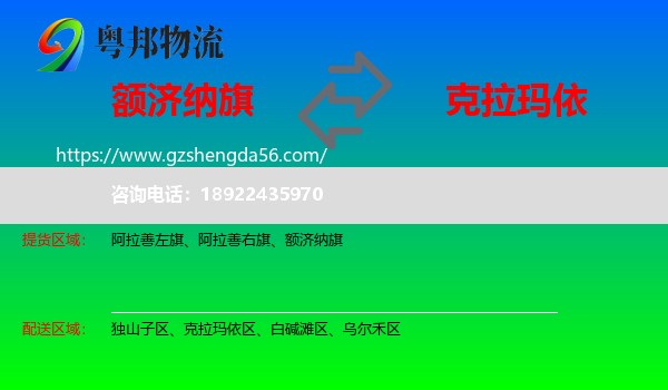 额济纳旗到克拉玛依物流专线