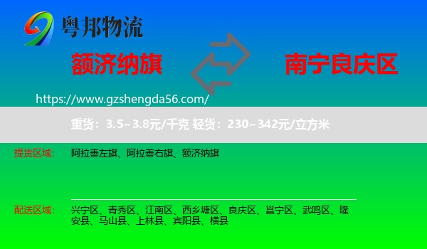 额济纳旗到良庆区物流专线