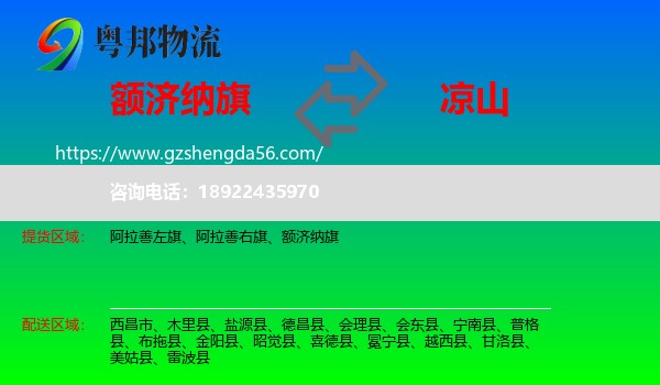 额济纳旗到凉山物流专线