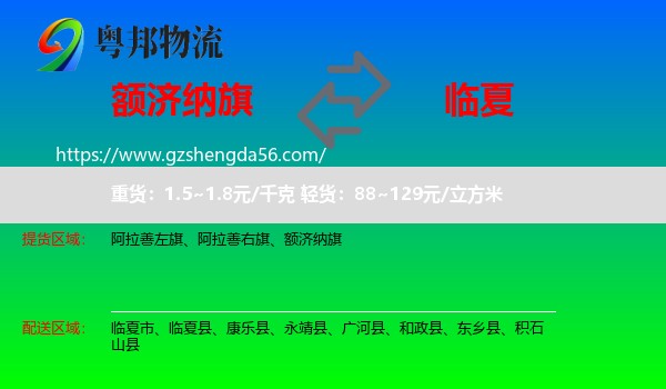 额济纳旗到临夏物流专线