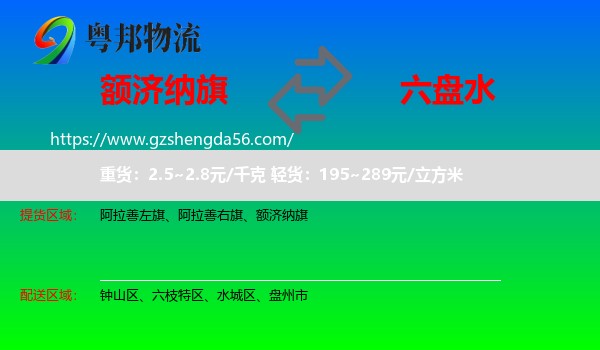 额济纳旗到六盘水物流专线
