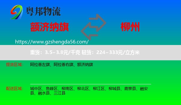 额济纳旗到柳州物流专线