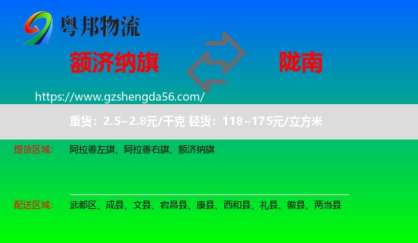 额济纳旗到陇南物流专线
