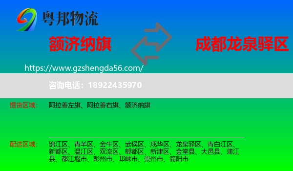 额济纳旗到龙泉驿区物流专线