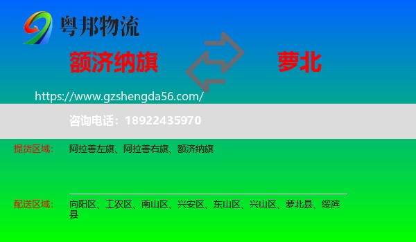 额济纳旗到萝北县物流专线