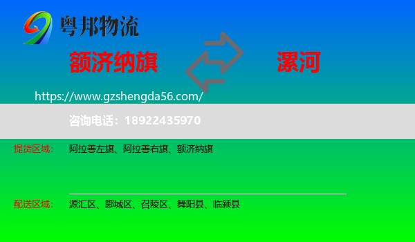 额济纳旗到漯河物流专线