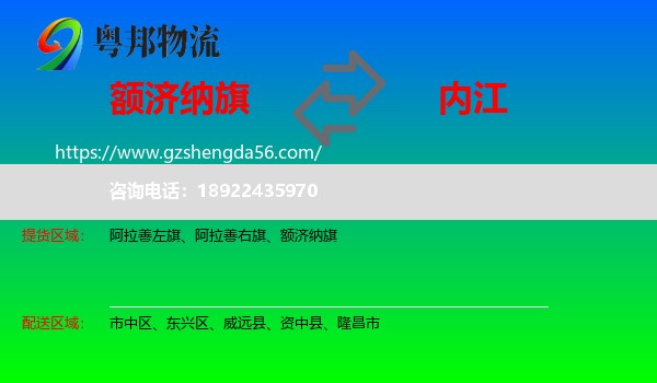 额济纳旗到内江物流专线