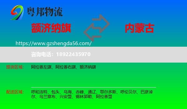 额济纳旗到内蒙古物流专线