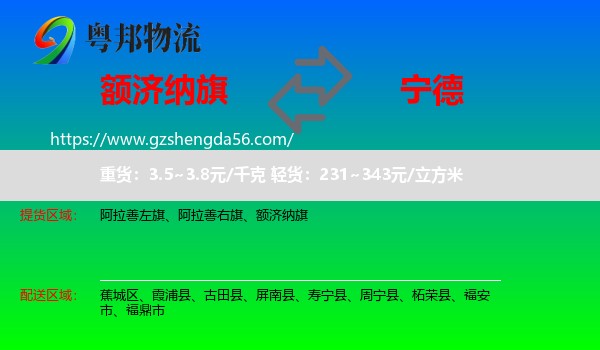 额济纳旗到宁德物流专线