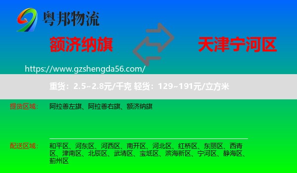 额济纳旗到宁河区物流专线