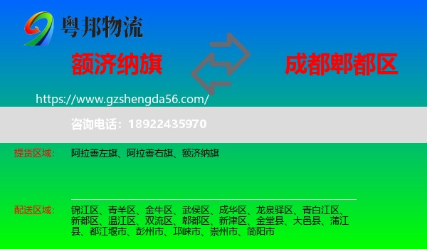 额济纳旗到郫都区物流专线