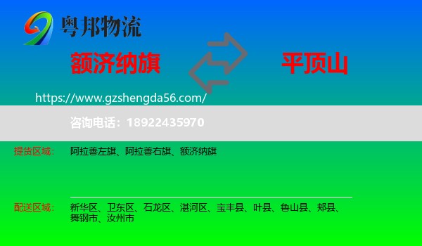 额济纳旗到平顶山物流专线