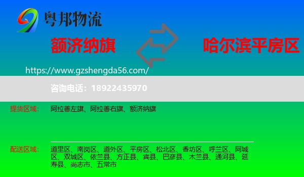 额济纳旗到平房区物流专线