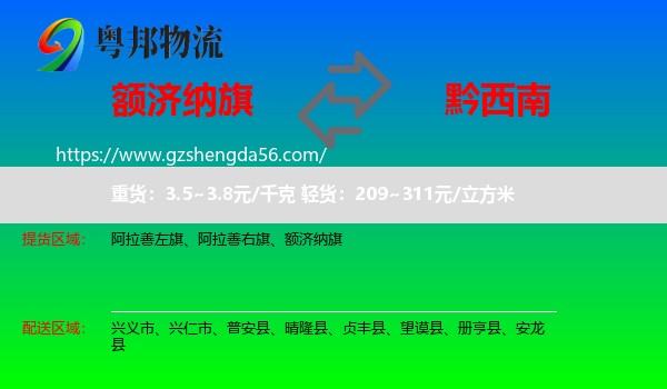 额济纳旗到黔西南物流专线