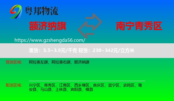 额济纳旗到青秀区物流专线