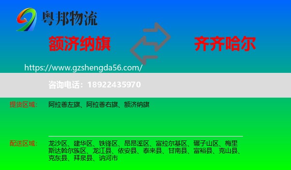 额济纳旗到齐齐哈尔物流专线