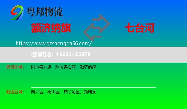 额济纳旗到七台河物流专线