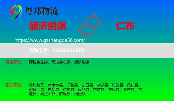 额济纳旗到仁布县物流专线