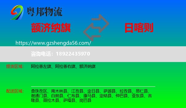 额济纳旗到日喀则物流专线