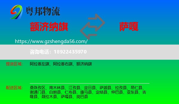 额济纳旗到萨嘎县物流专线