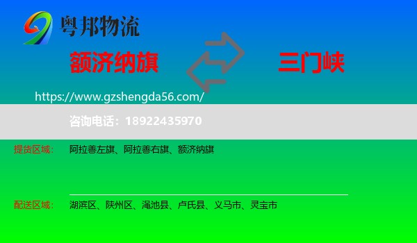 额济纳旗到三门峡物流专线