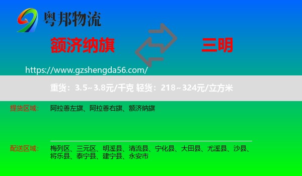 额济纳旗到三明物流专线
