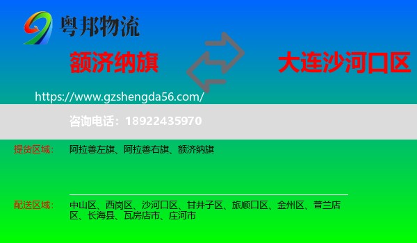 额济纳旗到沙河口区物流专线